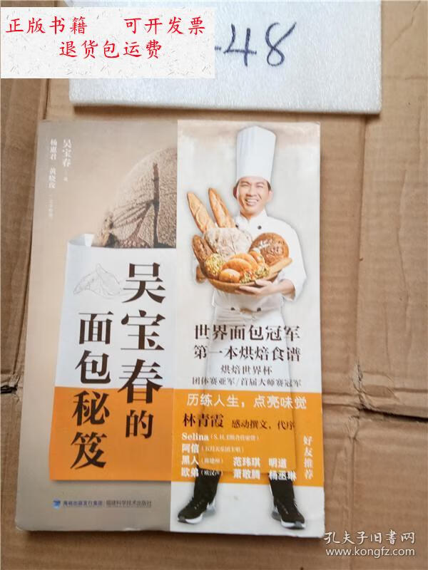 【二手9成新】正版实拍;吴宝春的面包秘笈 /吴宝春 福建科学技术出版