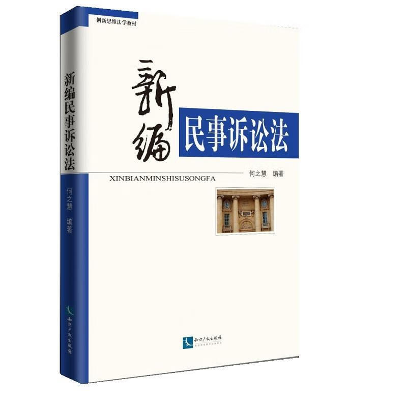 新编民事诉讼法 何之慧【正版】