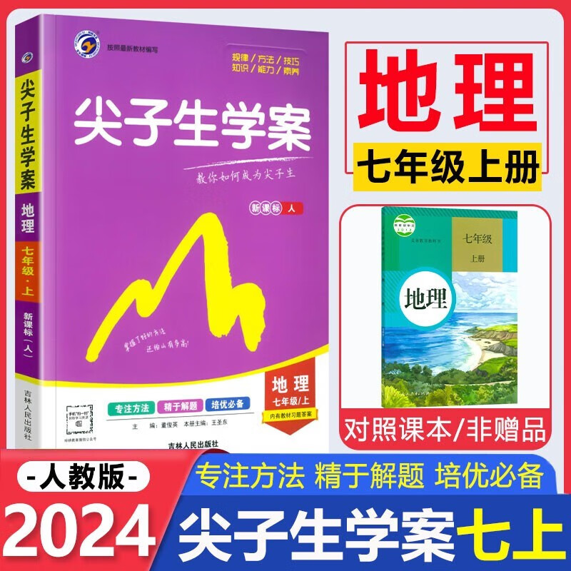 2024新版尖子生学案七年级地理上册 人教版RJ 初一七年级地理教材解读同步全解全练 课本重难点详解点拨优等生尖子生题库刷题DOU
