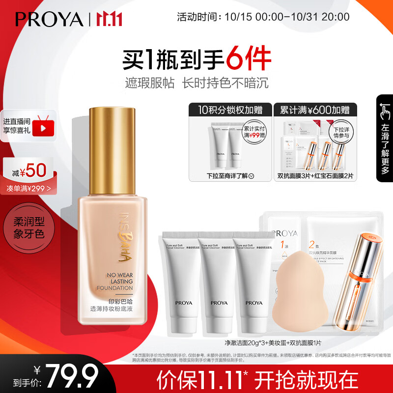珀莱雅粉底液遮瑕干皮 日不落粉底液 象牙色 （柔润型） 30ml高性价比高么？