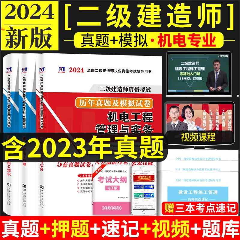 新版2024年二级建造师历年真题试卷二建真题历年真题试卷押题密卷习题集练习题题库科搭配二建教材建筑市政水利水电公路机电 2023版二建真题全套（机电专业）