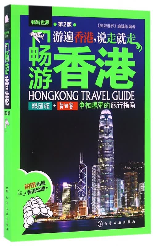 畅游香港(第2版)/畅游世界