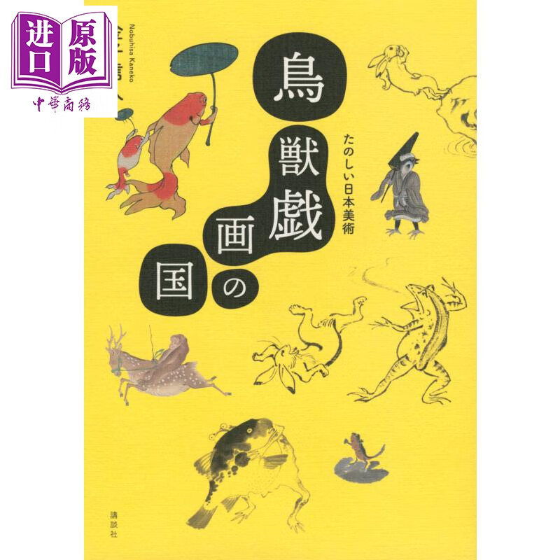 鸟兽戏画之国 享受日本美术 日文原版 鳥獣戯画の国 たのしい日本美術