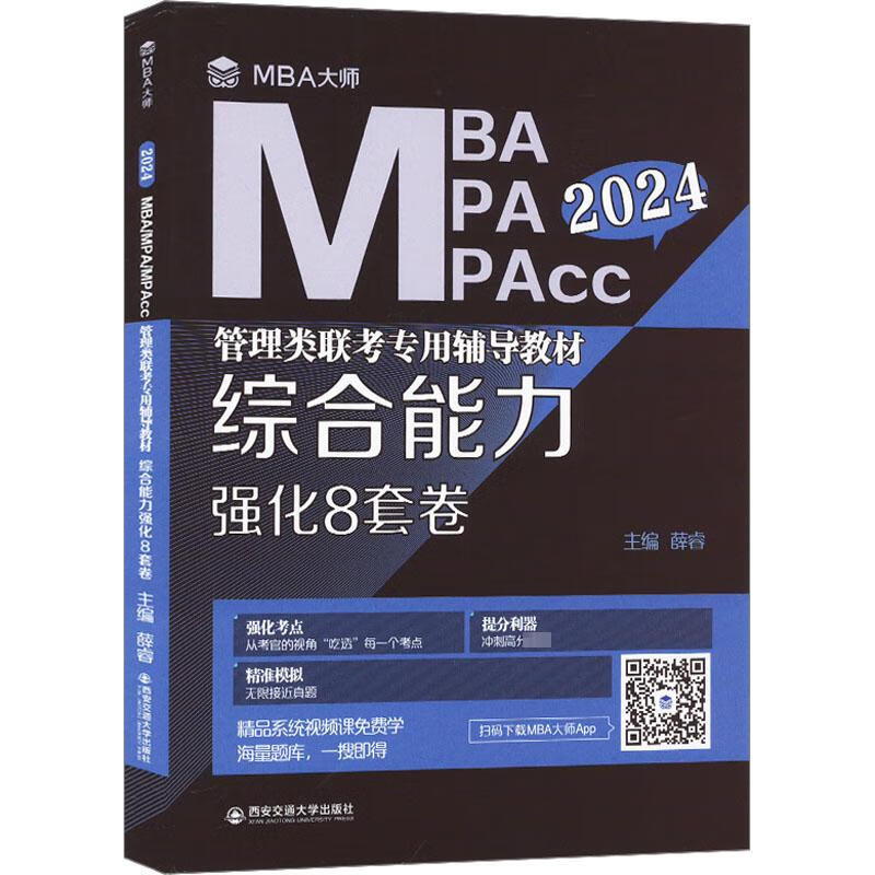 综合能力强化8套卷 2024 薛睿 编 