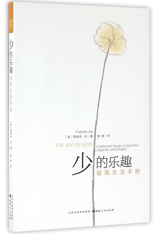 少的乐趣(极简生活手册)