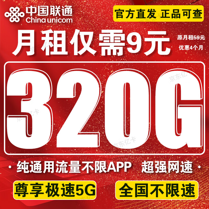中国联通流量卡电话卡长期套餐手机卡低月租全国通用不限速纯流量上网卡大王卡学生卡 5G神王卡丶9元320G通用流量丨全国不限速怎么样,好用不?
