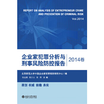 企业家犯罪分析与刑事风险防控报告 张远煌 等【放心选购】