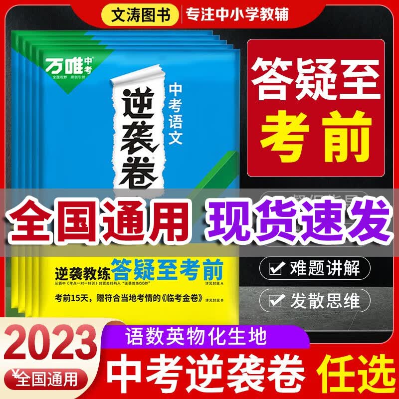 【现货】万唯中考逆袭卷语数英物化生地2023全国通用中考试卷初三模拟卷初二会考专项训练初中九年级八必刷题寒假总复习资料万维教育旗舰店 化学
