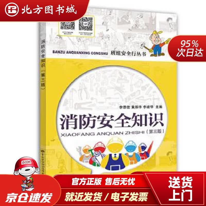 【正版现货】消防安全知识（第三版）李思佳,黄郑华,李建华中国劳动社会保障出版社 北方图书城