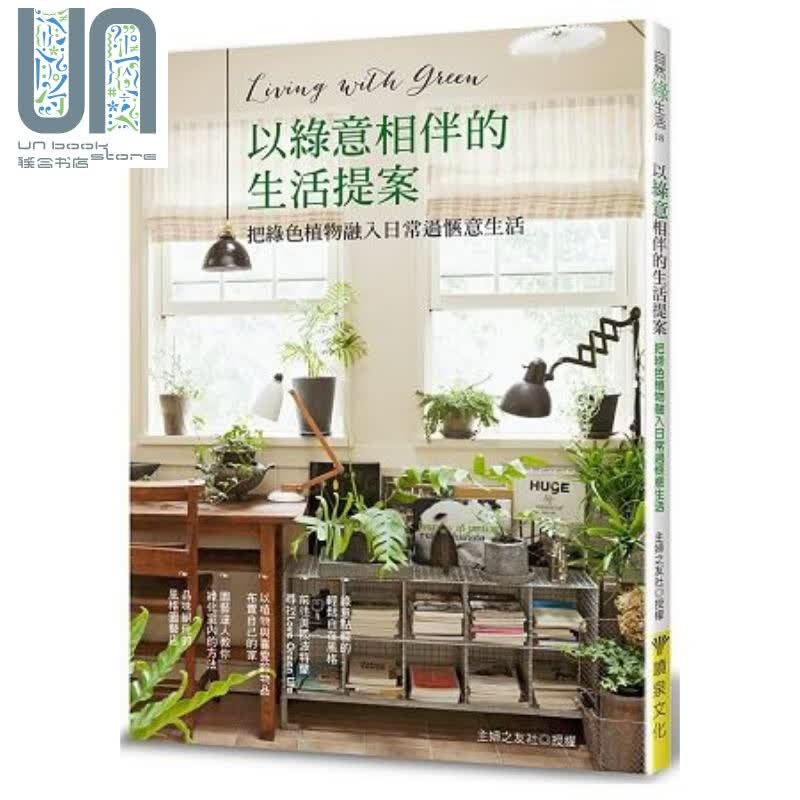 以绿意相伴的生活提案：把绿色植物融入日常过惬意生活 港台原版 主妇之友社 喷泉文化 花草园艺