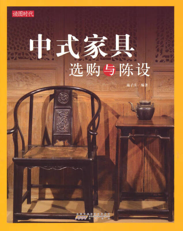 中式家具选购与陈设9787546147604