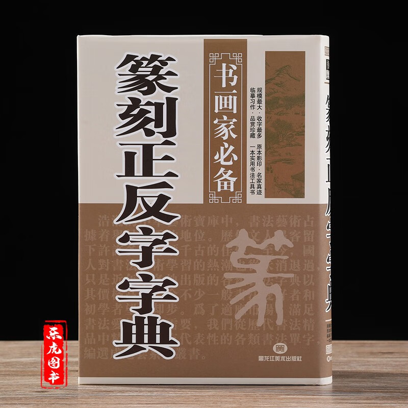 篆刻正反字字典书画家备篆刻书法常用字字典字海工具书籍小篆甲骨文金文玺文简文鸟虫篆鉴赏收藏查检黑龙江美术出版社