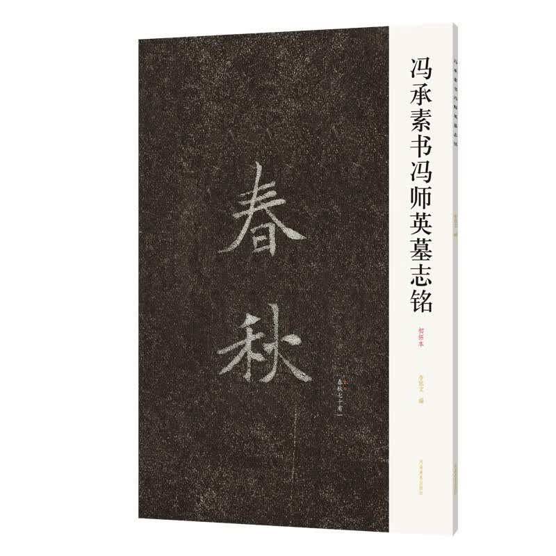 冯承素书冯师英墓志铭 初拓本 李旭文 春秋 书法碑帖赏析书籍 河南美术出版社