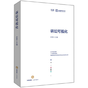 保证正版 诉讼可视化 蒋勇 法律出版社 9787519714260