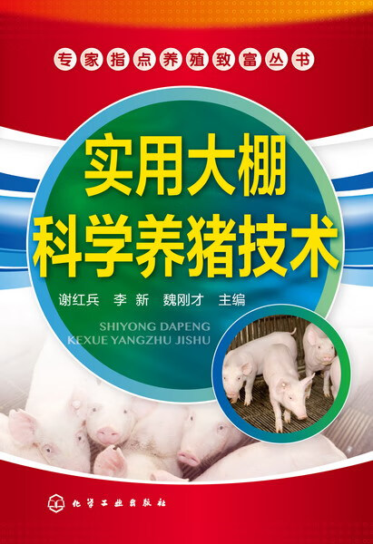 实用大棚科学养猪技术