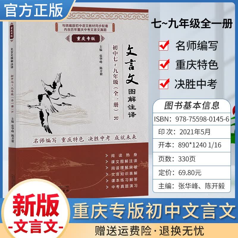 重庆专版文言文图解注译七八九年级全一册决胜中考语句解析 文言文图解注译