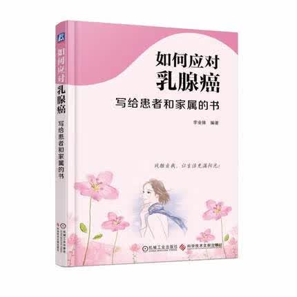 如何应对乳腺癌-写给患者和家属的书