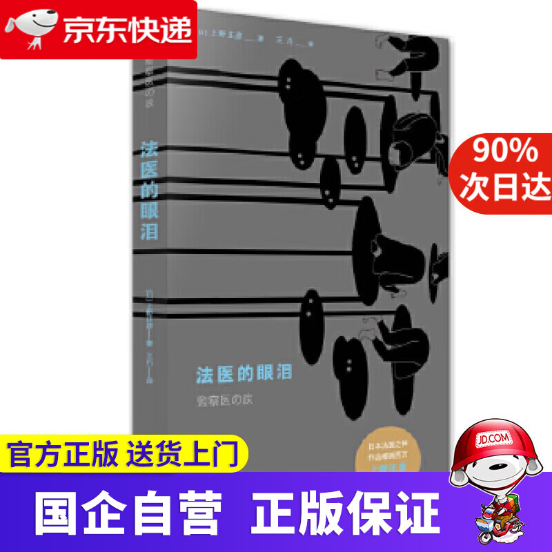 【正版新书】法医的眼泪 上野正彦著 ; 王丹译 法律出版社 9787511885951