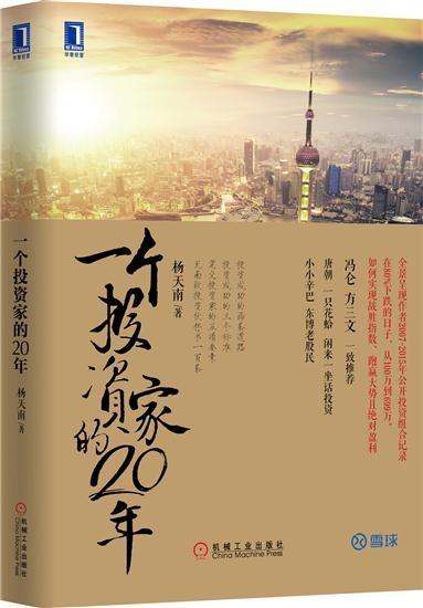 正版 一个投资家的20年杨天南|4970617