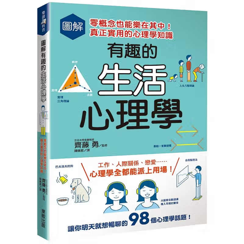 预售 齐藤勇 图解有趣的生活心理学：零概念也能乐在其中！真正实用的心理学知识 中国台湾东贩