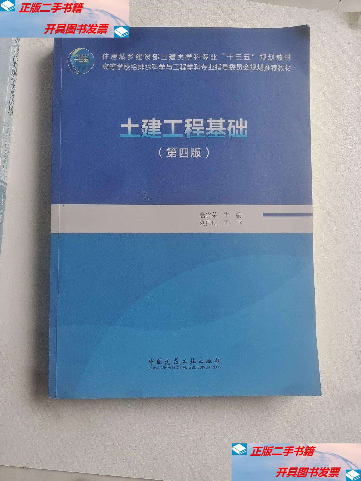 【二手9成新】土建工程基础(第四版) /唐兴荣 中国建筑工业