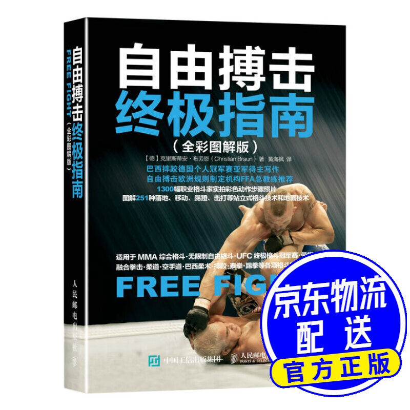 自由搏击终极指南（全彩图解版）