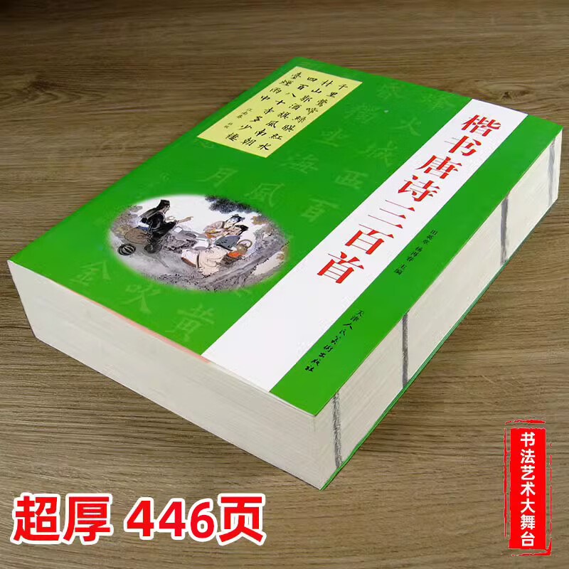楷书唐诗三百首 初学者毛笔书法正楷繁体字帖