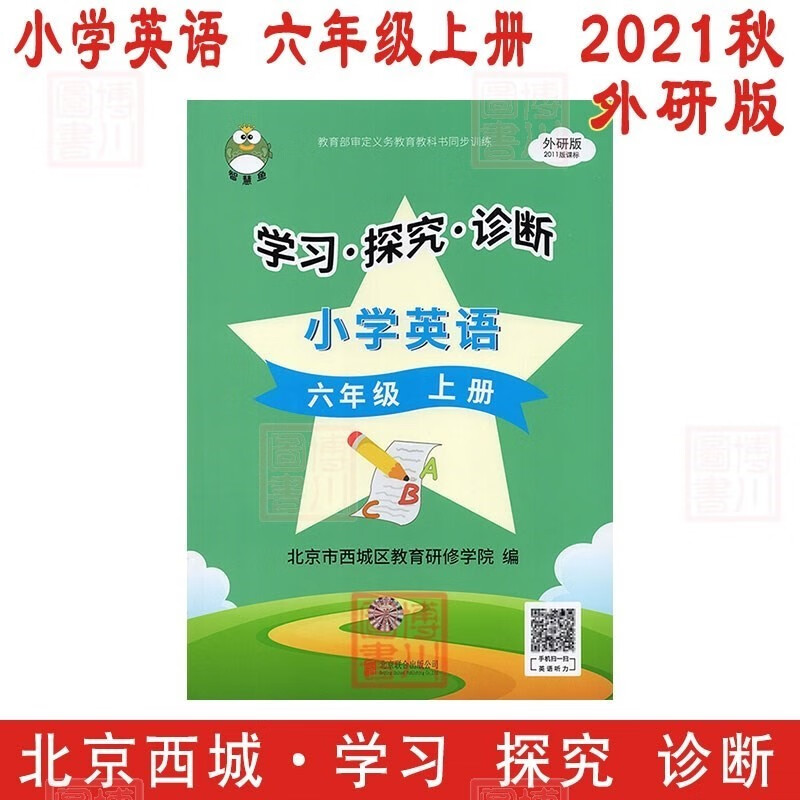 【旧版书】2021秋学习探究诊断6年级 小学英语 六年级上册 外研版北京西城学探诊智慧鱼同步训练六上