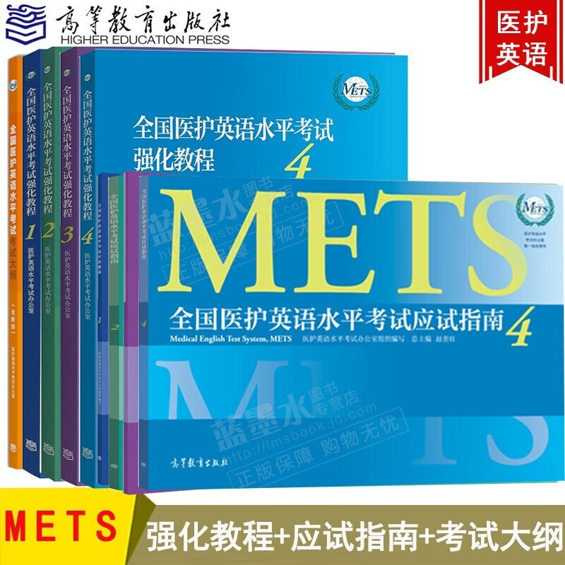 2022年医护英语水平考试强化教程+应试指南+考试大纲全9册 METS等级考试一级二级三级四级图书