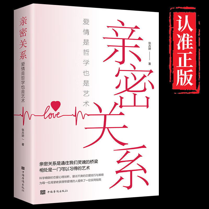 婚姻生活恋爱沟通技巧心理学与生活两性恋爱书籍 【单本】亲密关系