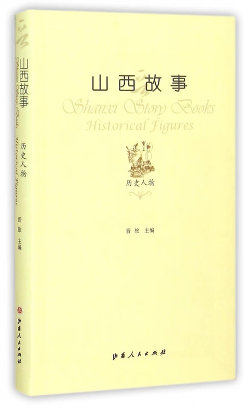 山西故事(历史人物)