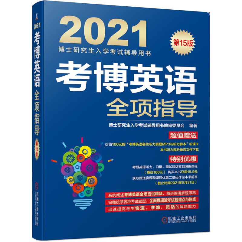 [正版图书]2021博士研究生入学考试辅导用书 考博英语全项指导 第15版