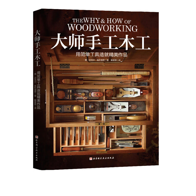 大师手工木工化繁为简用简单工具造就精美作品木工大师传授设计及制作