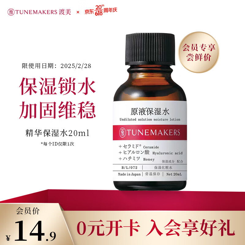 渡美（TUNEMAKERS）神经酰胺精华保湿水20ml