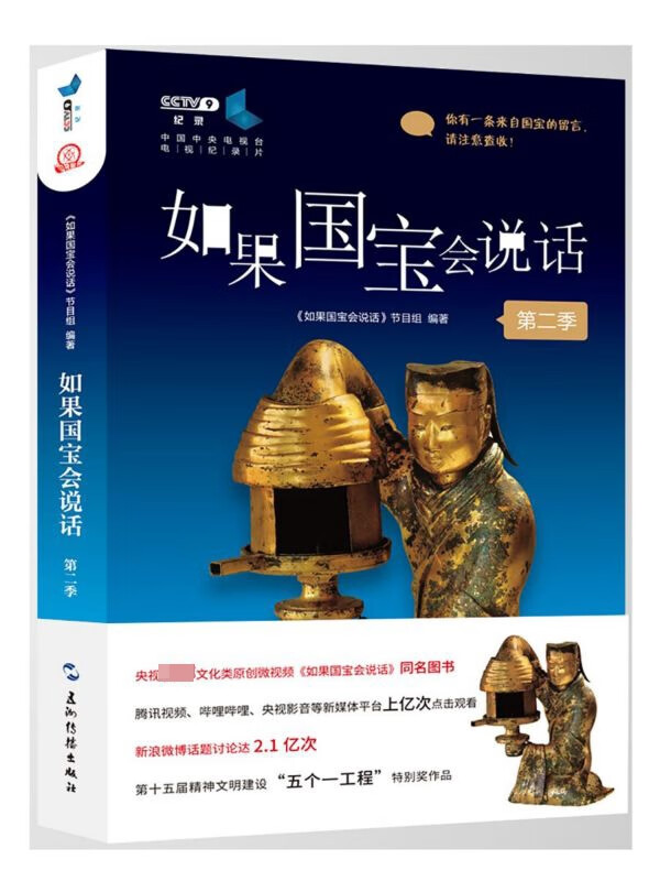 如果国宝会说话(第2季)