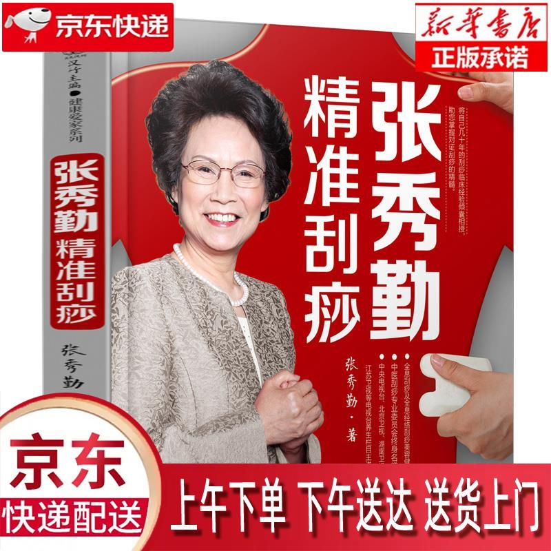 【新华正版畅销图书】张秀勤精准刮痧 江苏凤凰科学技术出版社 张秀勤