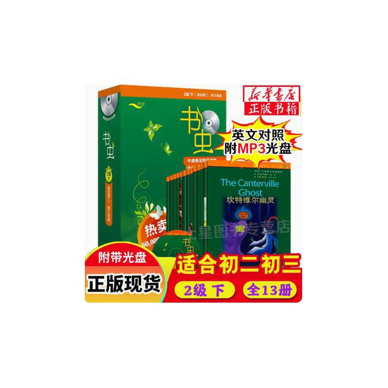 书虫初二初三书虫系列2级下共13本全套附mp3光盘牛津英汉双语课外读物