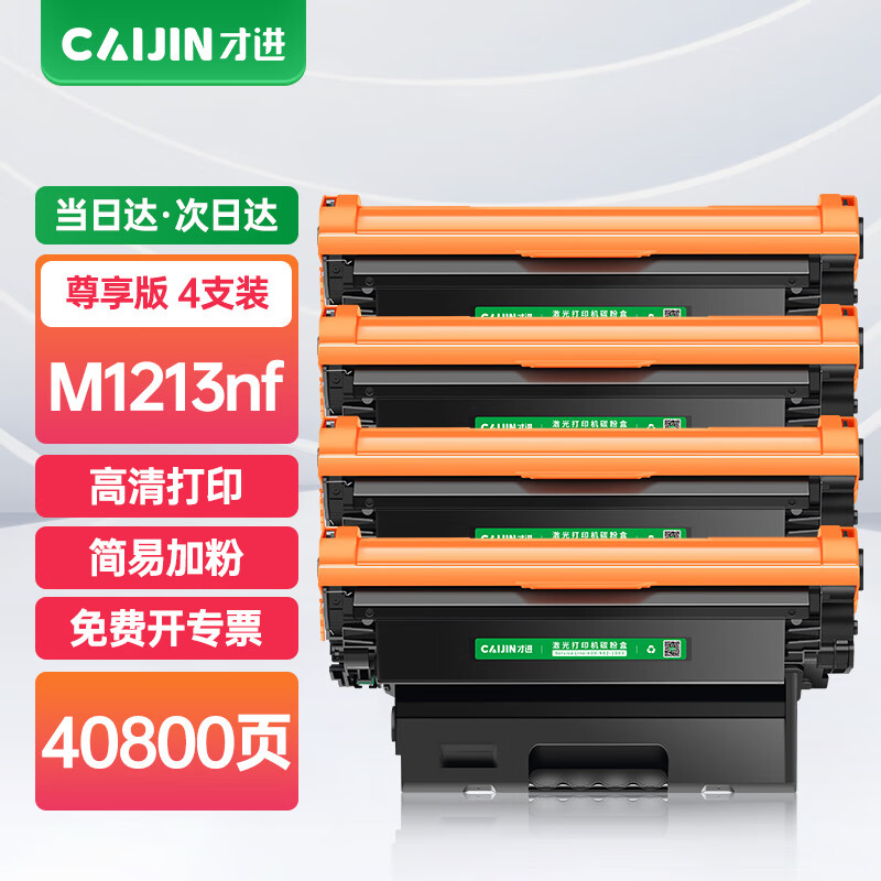 才进适用hp/惠普m1213nf硒鼓laserjet pro mfp m1216nfh打印机墨盒hp