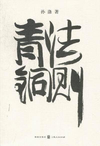 青铜法则/孙涤/金融与投资/9787543220676