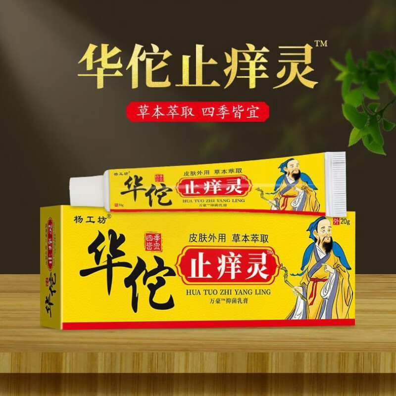 华佗止i痒灵皮肤全身瘙痒百草霜皮康王苗药乳膏 1盒装20g