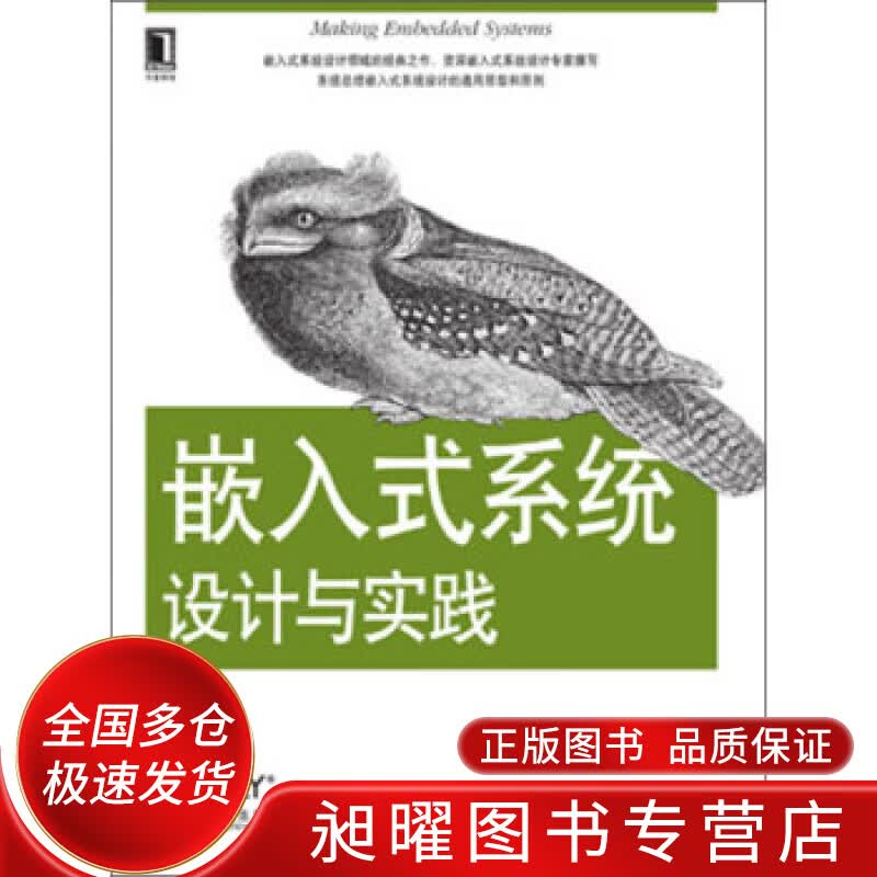嵌入式系统设计与实践【正版精选】