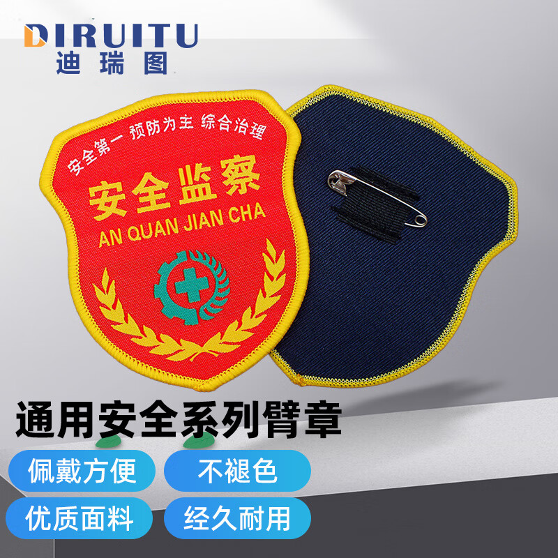 迪瑞图 安全员臂章肩章 安全监督肩章袖标新员工臂章(安全监察10个)