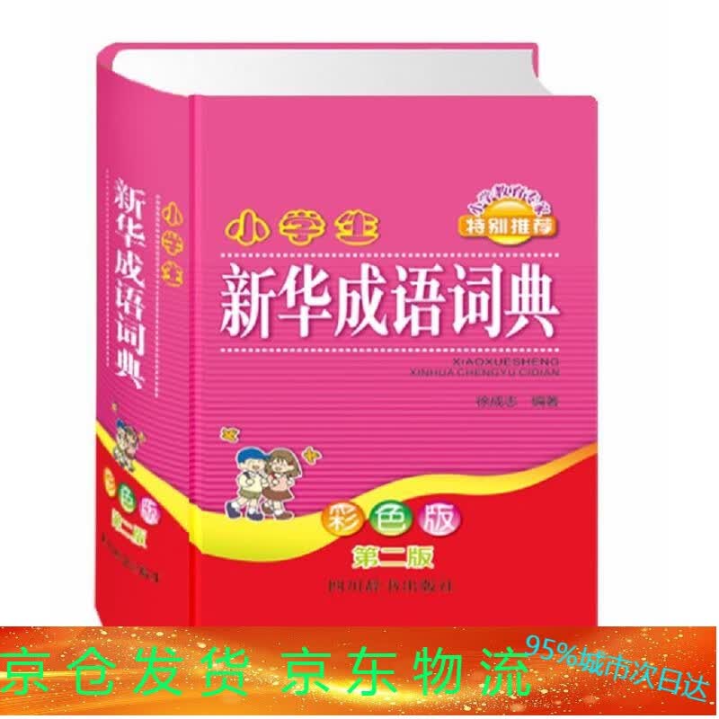 小学生新华成语词典（彩色版版）
