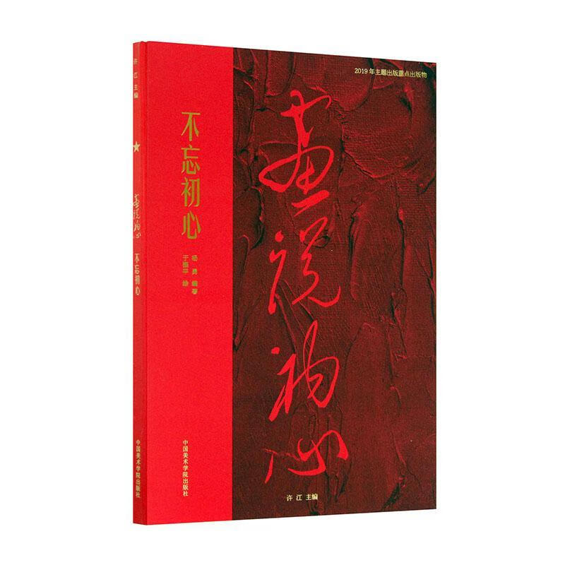 不忘初心于中国美术学院出版社有限公司97