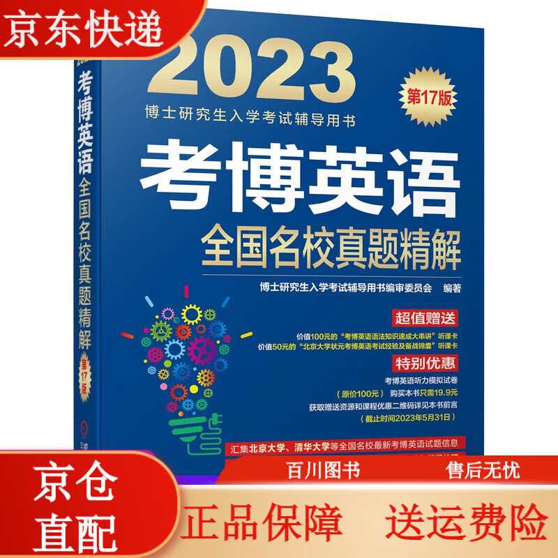 博士入学考试【2023考博】考博英语全国
