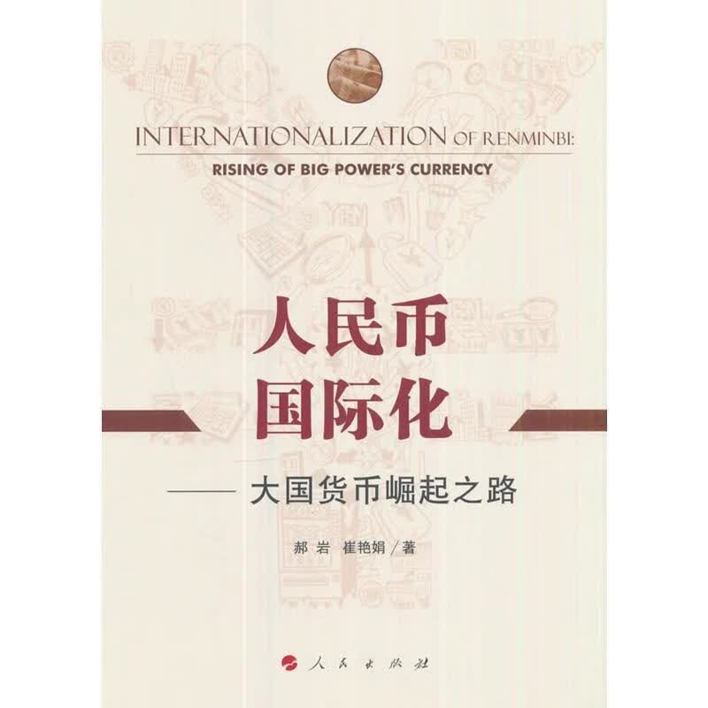 人民币国际化【正版好书，下单速发】
