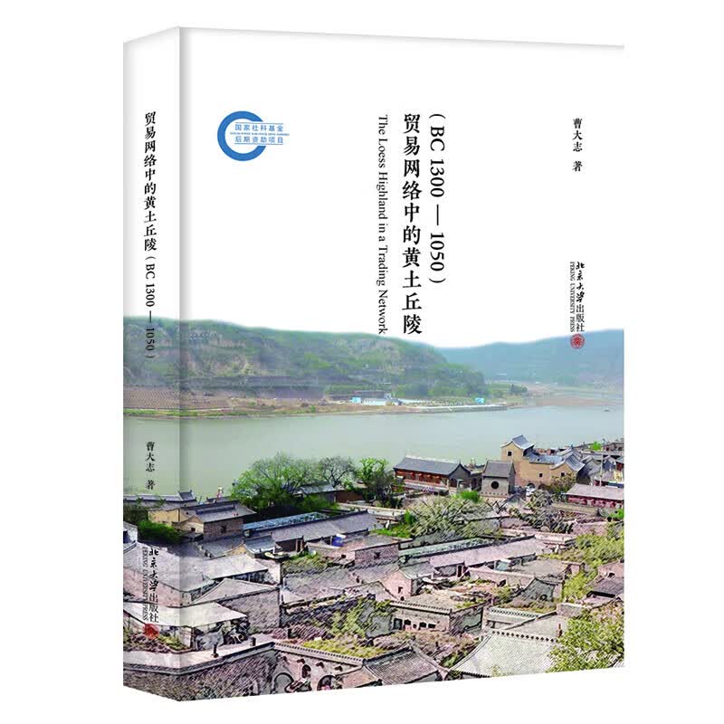 现货正版包邮 贸易网络中的黄土丘陵 BC1300-1050 曹大志 国家社科基金后期资助项目 北京大学出版社