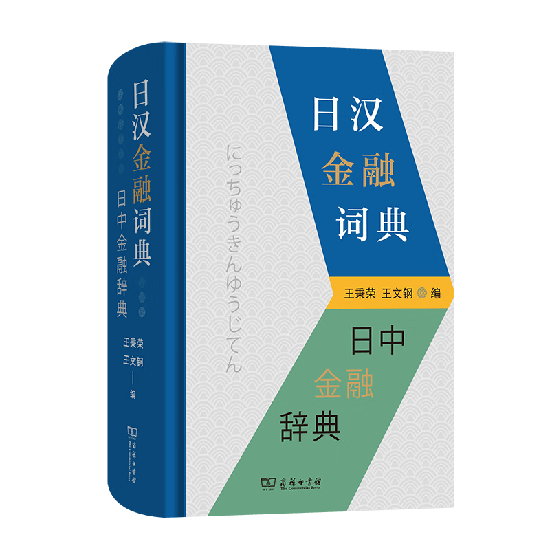 5月新书 日汉金融词典 王秉荣 王文钢 编 商务印书馆