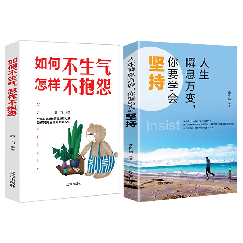 青春文学小说励志书籍：你要学会坚持+如何不生气怎样不抱怨（套装2册）自控力自我完善培养