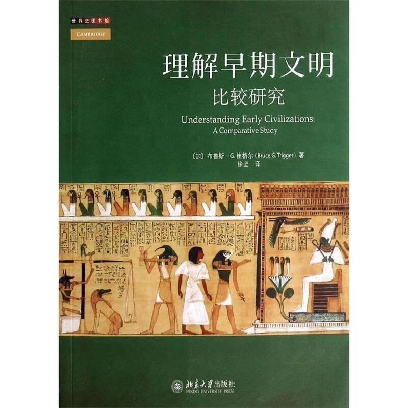 理解早期文明:比较研究 (加)崔格尔著,徐坚译